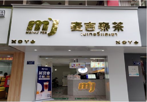 如皋奶茶店的招牌怎么做才吸引眼球？