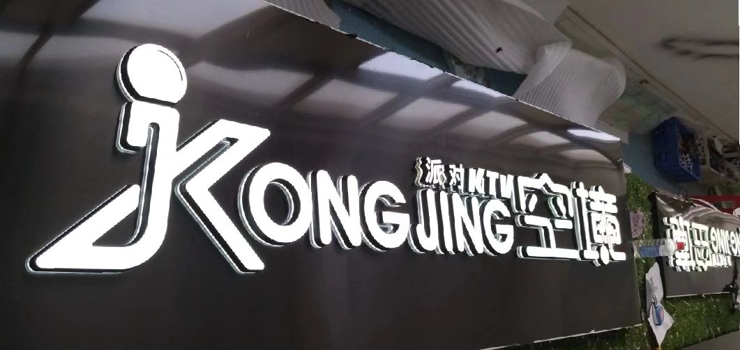 如皋迷你发光字由什么组成？