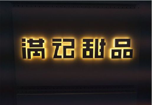 如皋发光字＆发光字招牌