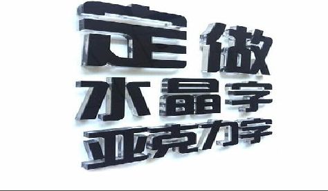 如皋门头水晶字的制作过程。