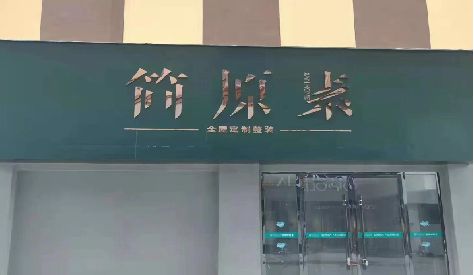如皋门头设计与商业空间的纽带。