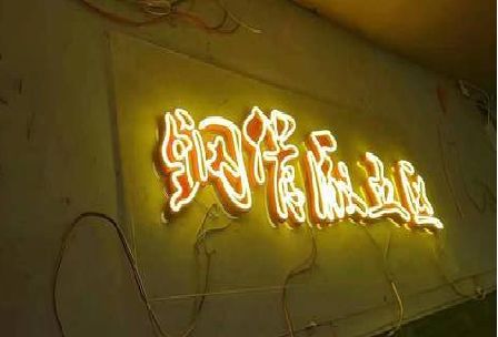 如皋发光字招牌造型设计。