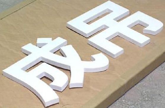 如皋PVC字广告制作介绍。