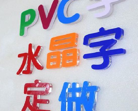 如皋门头水晶字的制作过程。