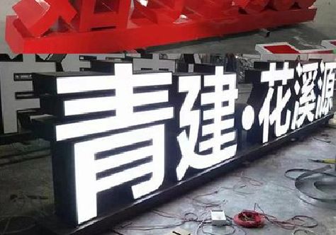如皋打造更有特色的发光字招牌。