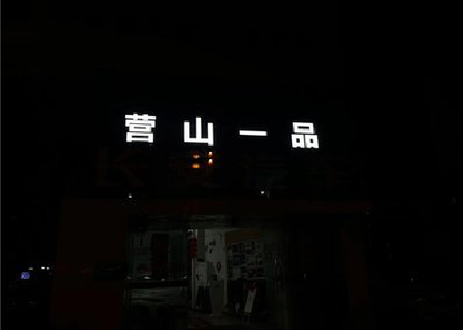 如皋发光字门头招牌日耗电量。