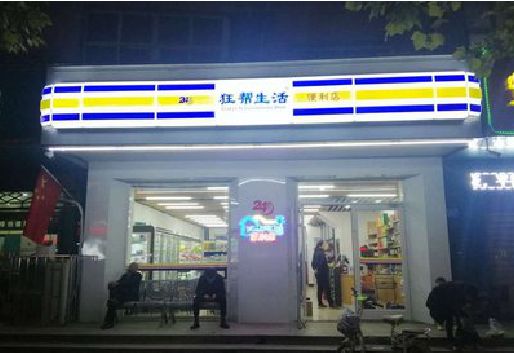 如皋连锁店超市招牌制作。