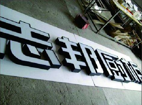 如皋不同门头广告招牌的工艺及适用行业。