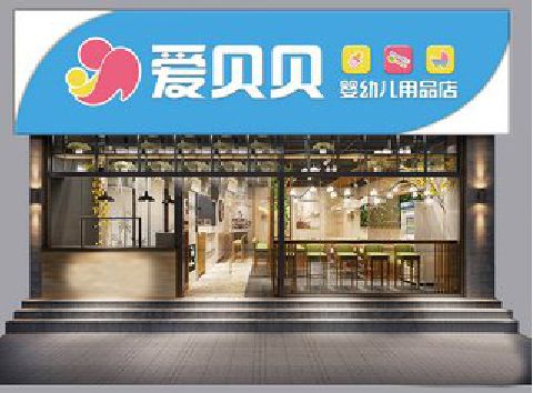 如皋母婴店招牌设计排版技巧。