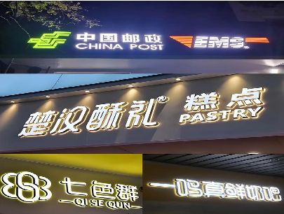 如皋打算做门头发光字的，先分清楚这几种材质。